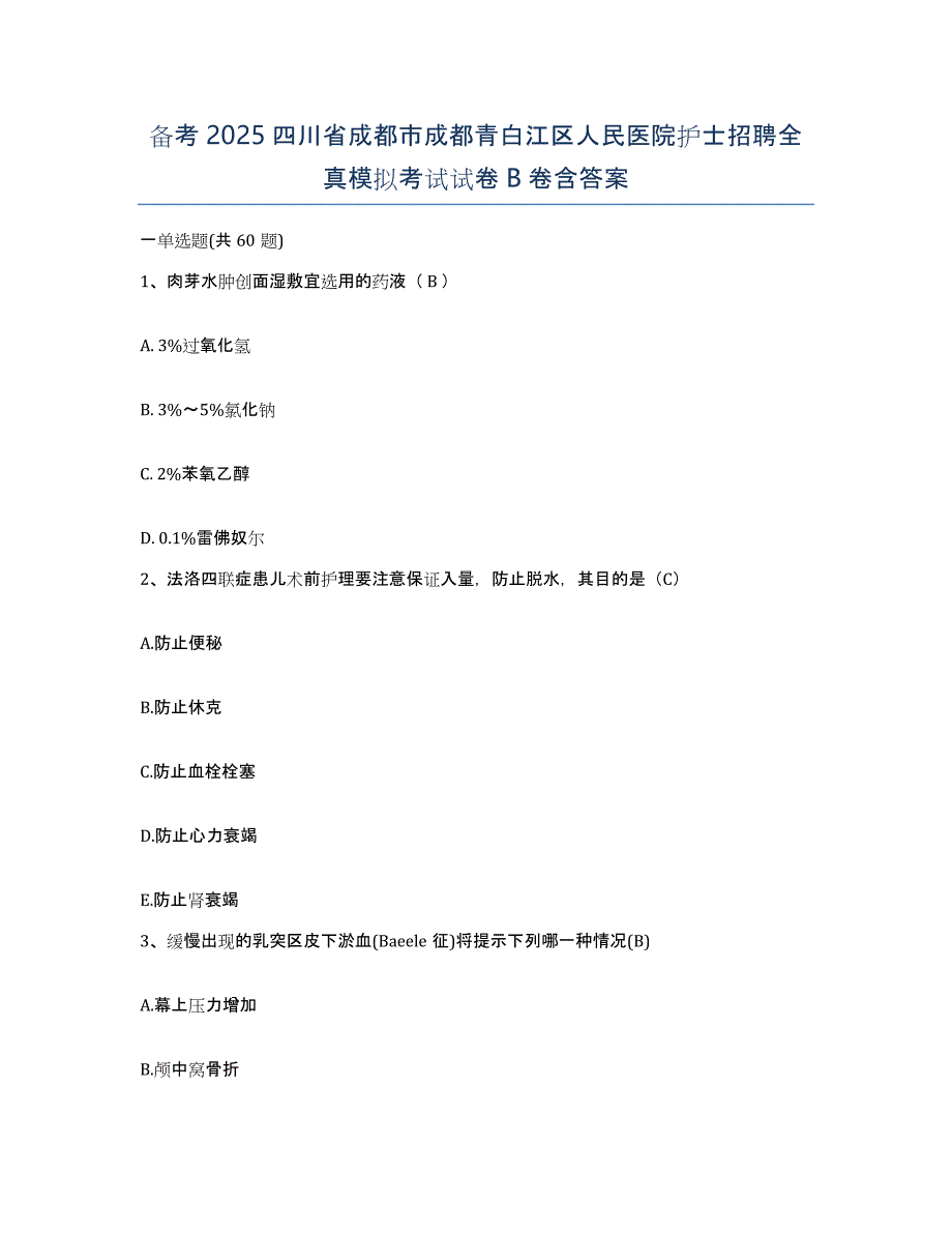 备考2025四川省成都市成都青白江区人民医院护士招聘全真模拟考试试卷B卷含答案_第1页