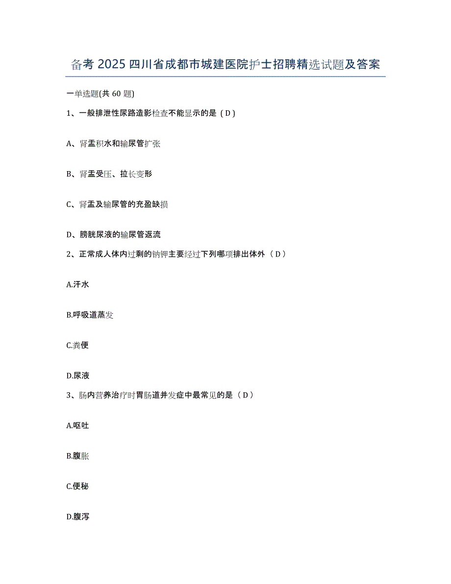 备考2025四川省成都市城建医院护士招聘试题及答案_第1页