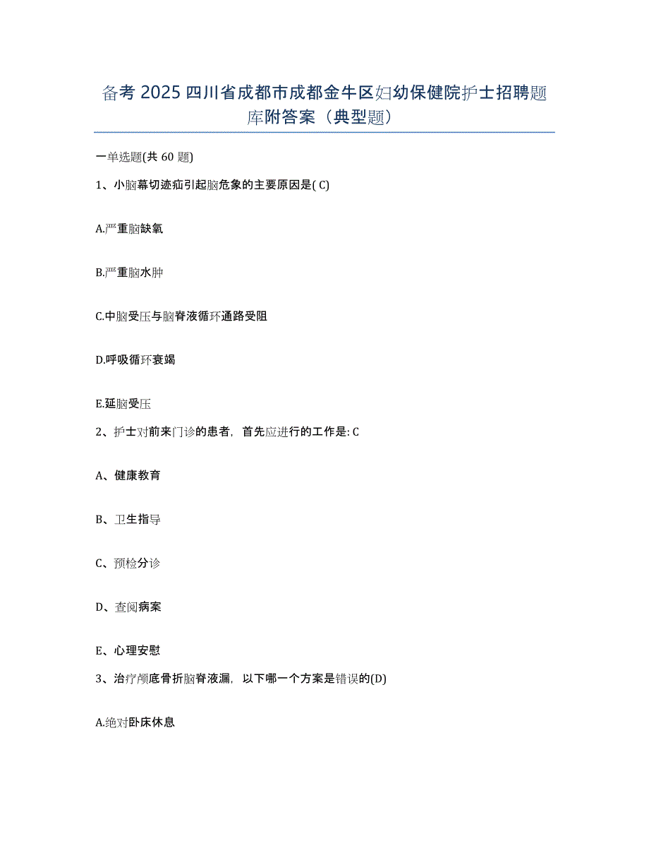 备考2025四川省成都市成都金牛区妇幼保健院护士招聘题库附答案（典型题）_第1页