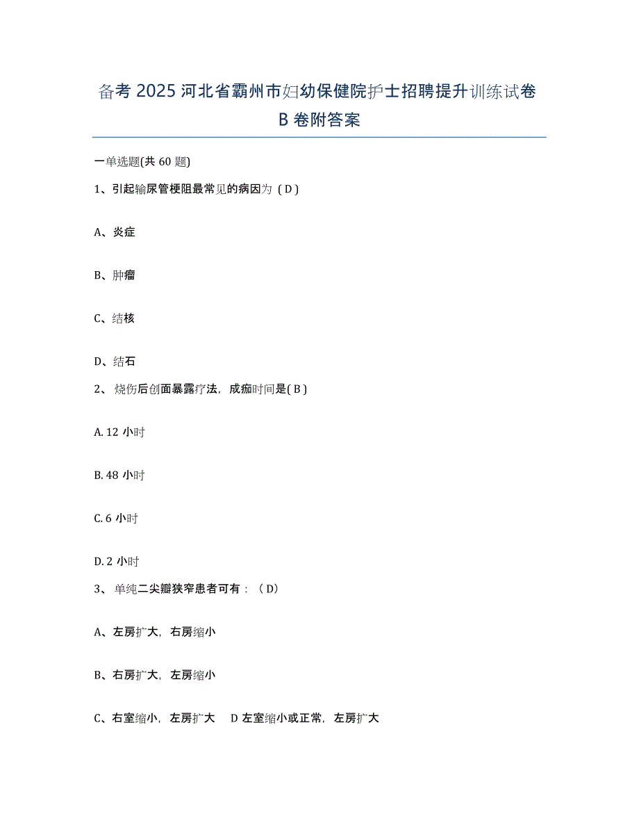 备考2025河北省霸州市妇幼保健院护士招聘提升训练试卷B卷附答案_第1页