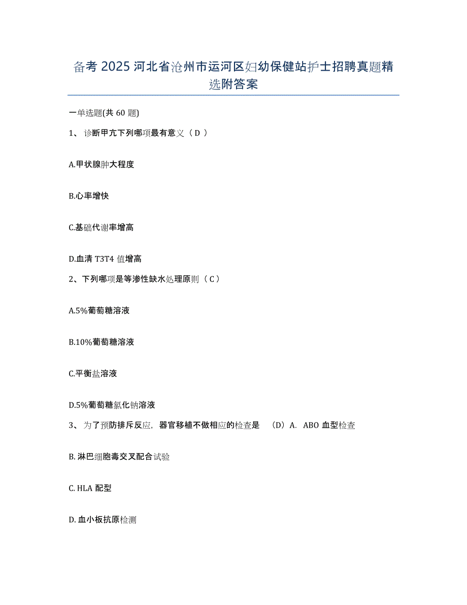 备考2025河北省沧州市运河区妇幼保健站护士招聘真题附答案_第1页