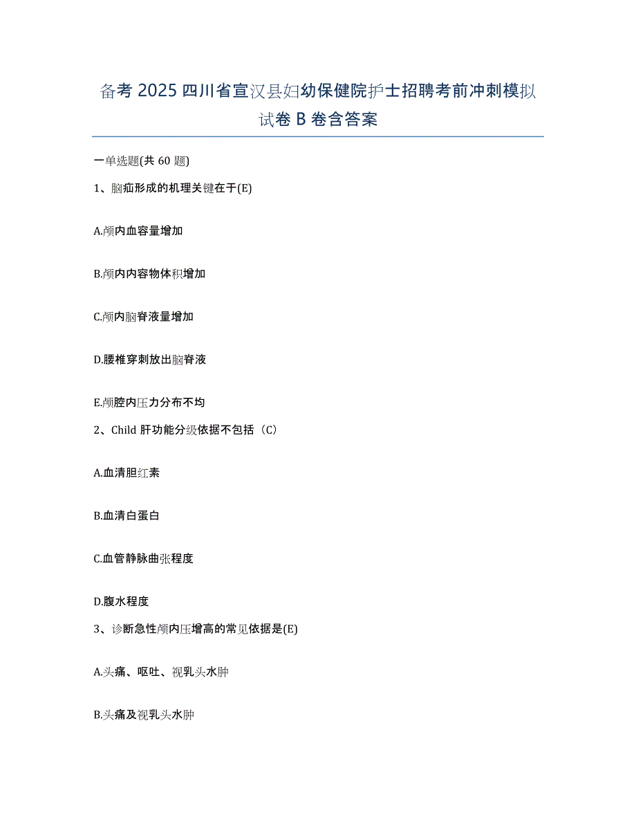 备考2025四川省宣汉县妇幼保健院护士招聘考前冲刺模拟试卷B卷含答案_第1页