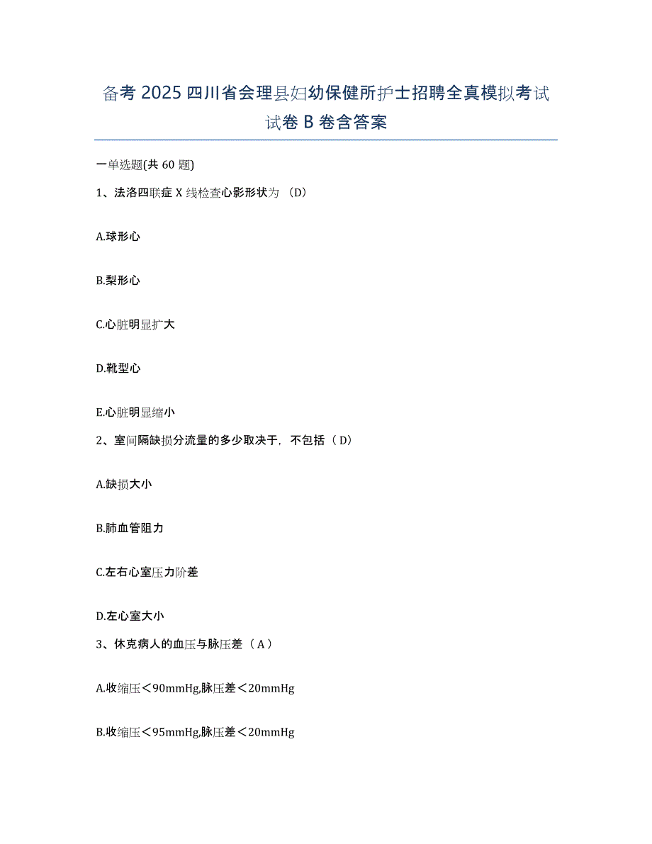 备考2025四川省会理县妇幼保健所护士招聘全真模拟考试试卷B卷含答案_第1页