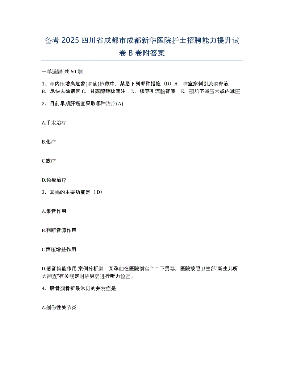 备考2025四川省成都市成都新华医院护士招聘能力提升试卷B卷附答案_第1页