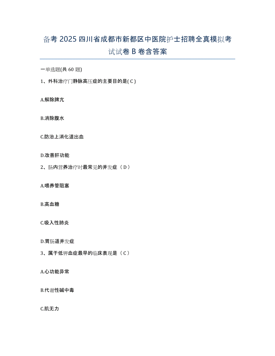 备考2025四川省成都市新都区中医院护士招聘全真模拟考试试卷B卷含答案_第1页