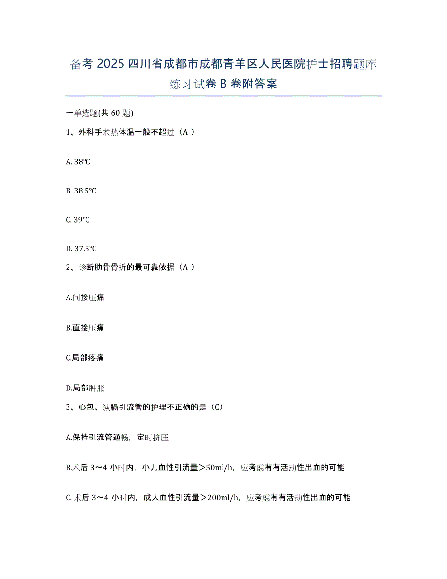 备考2025四川省成都市成都青羊区人民医院护士招聘题库练习试卷B卷附答案_第1页