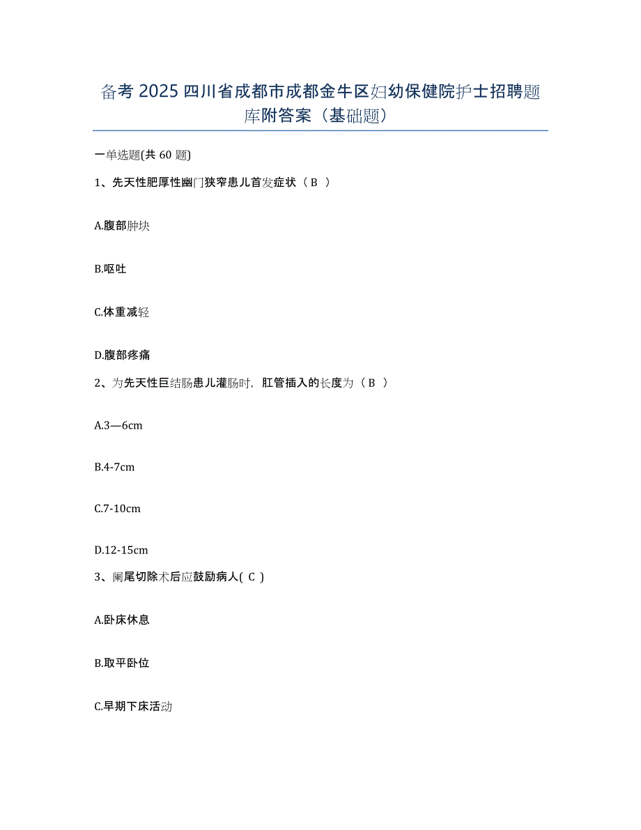 备考2025四川省成都市成都金牛区妇幼保健院护士招聘题库附答案（基础题）_第1页