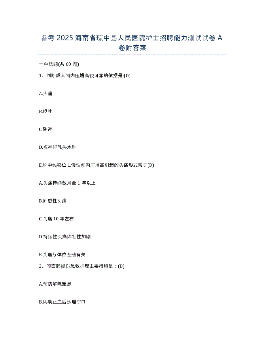 备考2025海南省琼中县人民医院护士招聘能力测试试卷A卷附答案_第1页