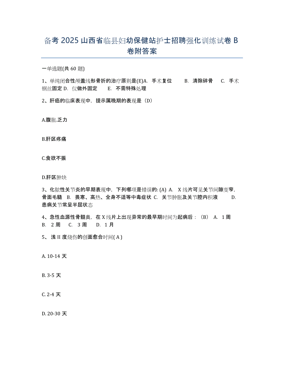 备考2025山西省临县妇幼保健站护士招聘强化训练试卷B卷附答案_第1页