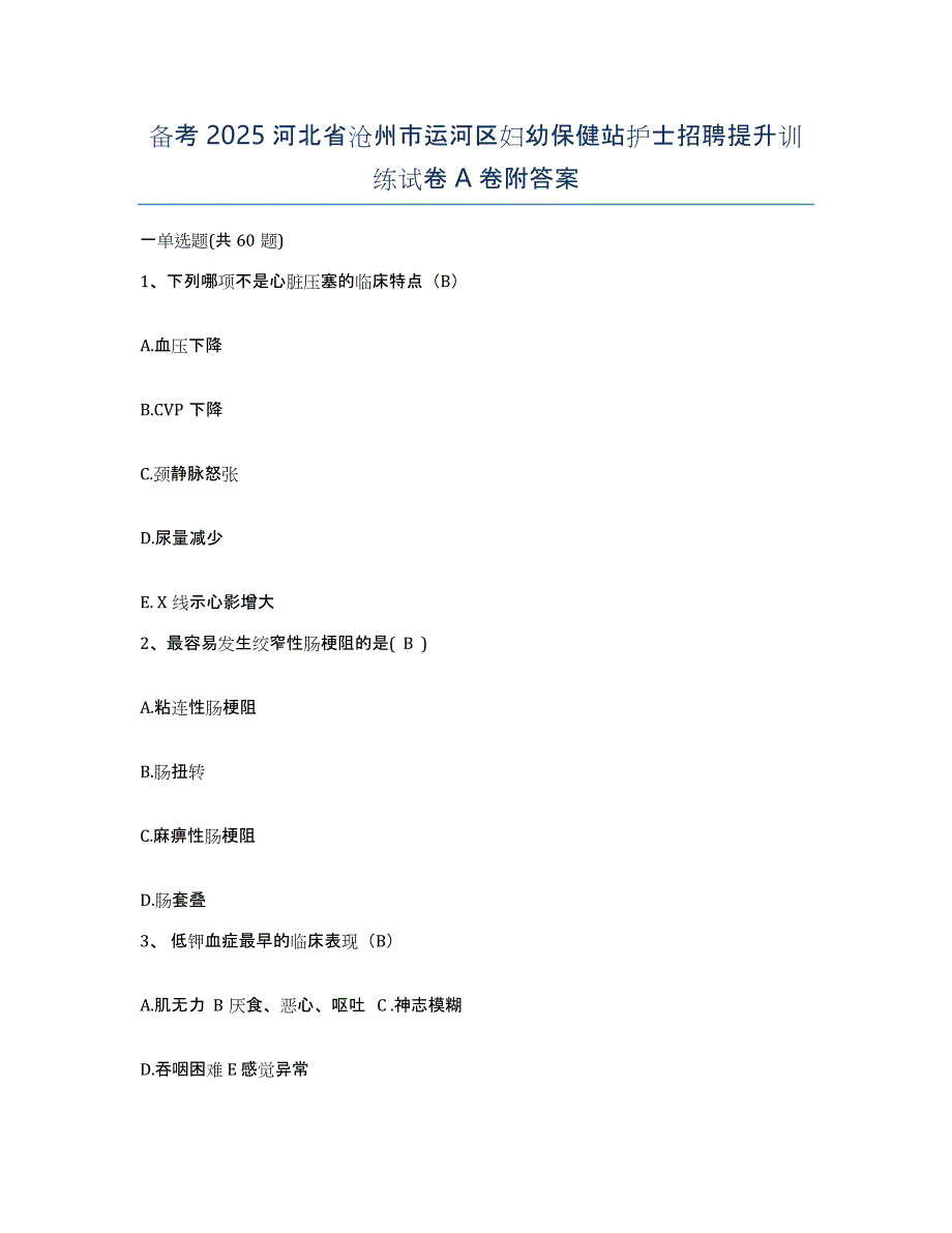 备考2025河北省沧州市运河区妇幼保健站护士招聘提升训练试卷A卷附答案_第1页