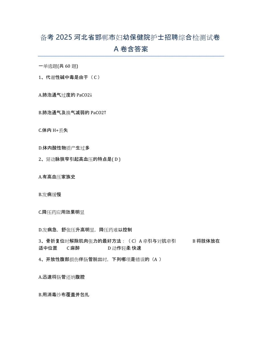 备考2025河北省邯郸市妇幼保健院护士招聘综合检测试卷A卷含答案_第1页