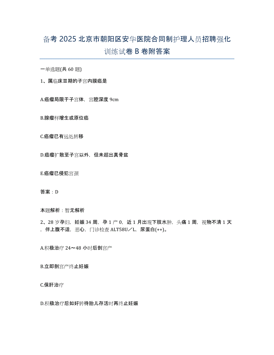 备考2025北京市朝阳区安华医院合同制护理人员招聘强化训练试卷B卷附答案_第1页