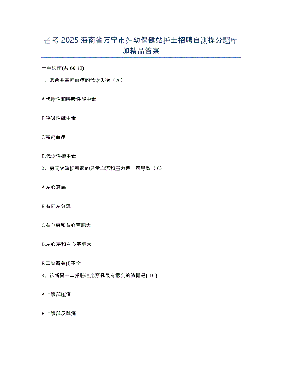 备考2025海南省万宁市妇幼保健站护士招聘自测提分题库加答案_第1页