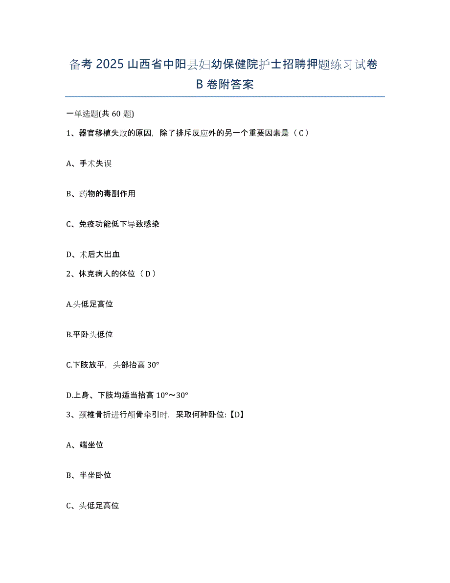 备考2025山西省中阳县妇幼保健院护士招聘押题练习试卷B卷附答案_第1页