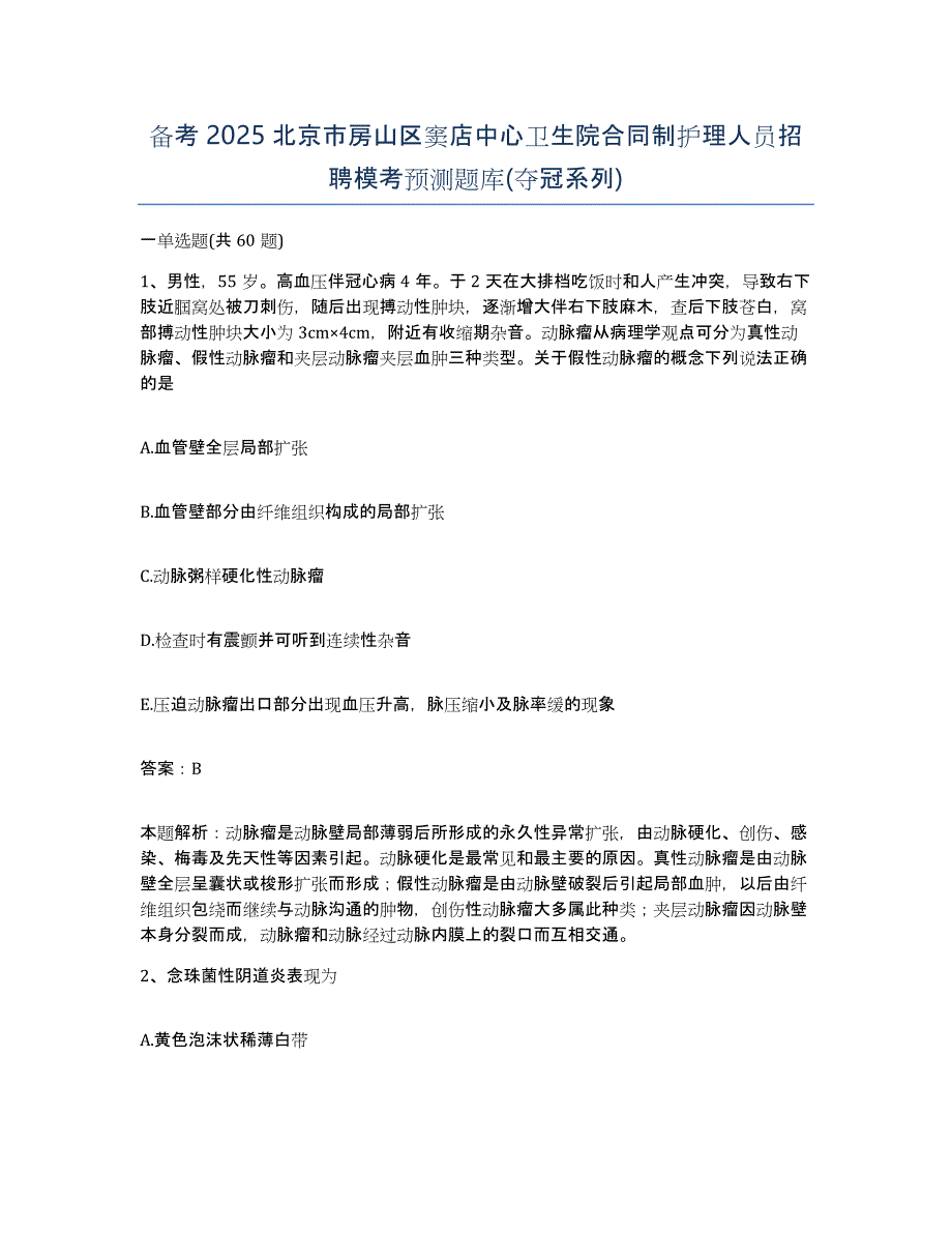 备考2025北京市房山区窦店中心卫生院合同制护理人员招聘模考预测题库(夺冠系列)_第1页