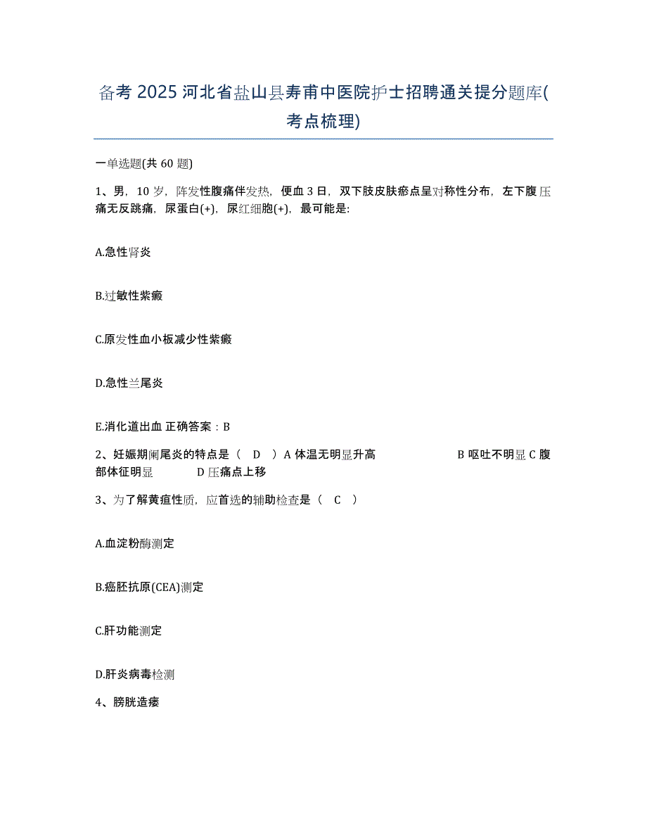 备考2025河北省盐山县寿甫中医院护士招聘通关提分题库(考点梳理)_第1页