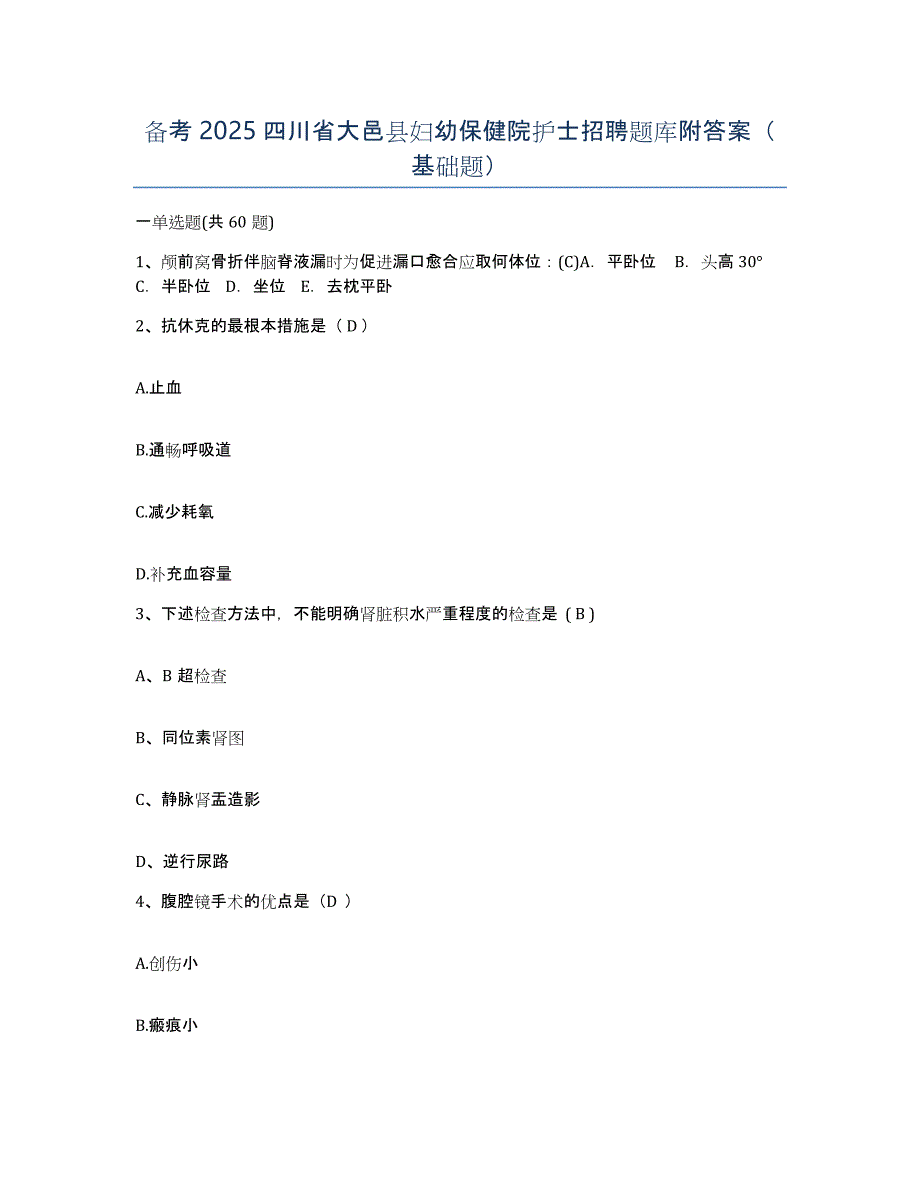 备考2025四川省大邑县妇幼保健院护士招聘题库附答案（基础题）_第1页