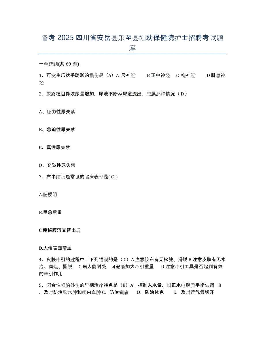 备考2025四川省安岳县乐至县妇幼保健院护士招聘考试题库_第1页