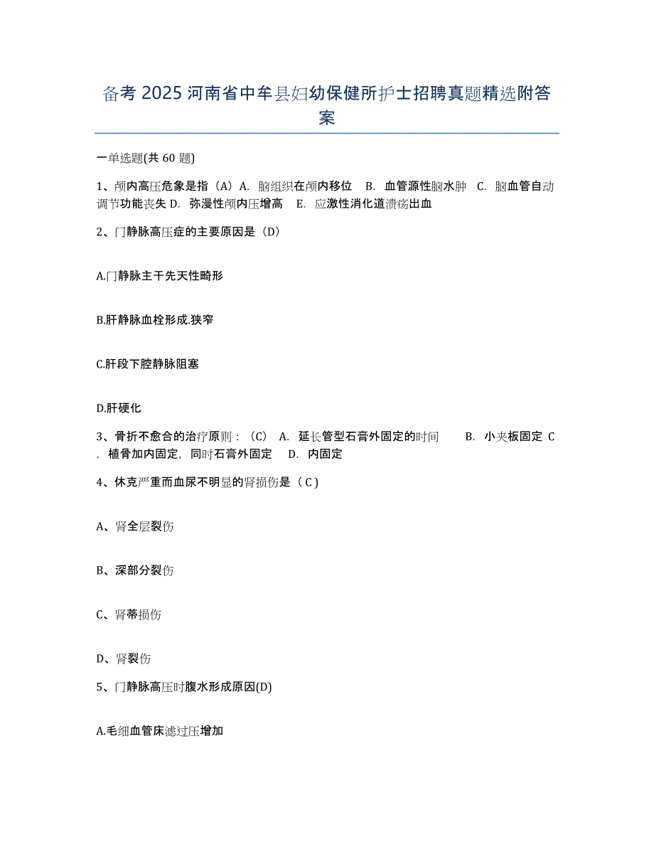 备考2025河南省中牟县妇幼保健所护士招聘真题附答案_第1页