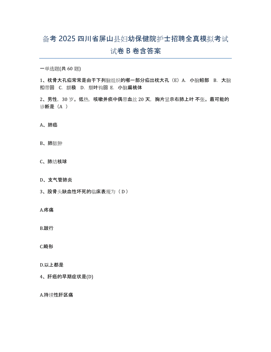 备考2025四川省屏山县妇幼保健院护士招聘全真模拟考试试卷B卷含答案_第1页