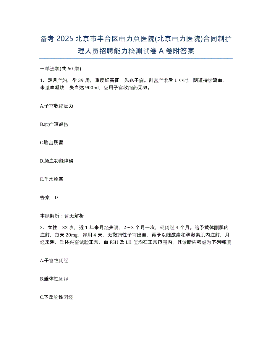 备考2025北京市丰台区电力总医院(北京电力医院)合同制护理人员招聘能力检测试卷A卷附答案_第1页