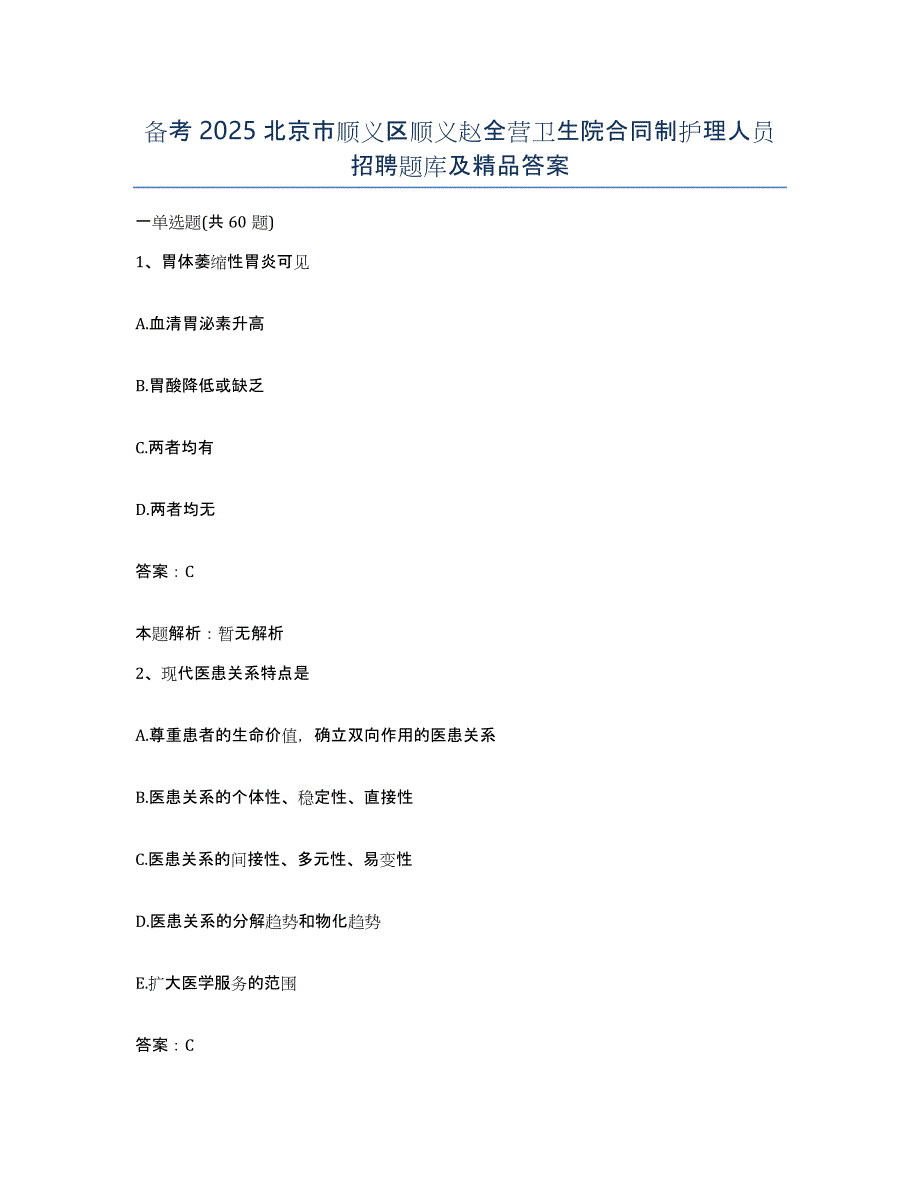 备考2025北京市顺义区顺义赵全营卫生院合同制护理人员招聘题库及答案_第1页