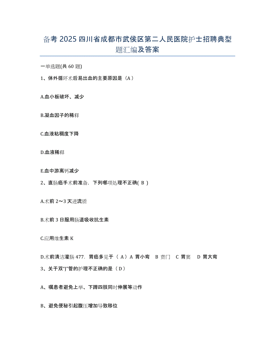 备考2025四川省成都市武侯区第二人民医院护士招聘典型题汇编及答案_第1页