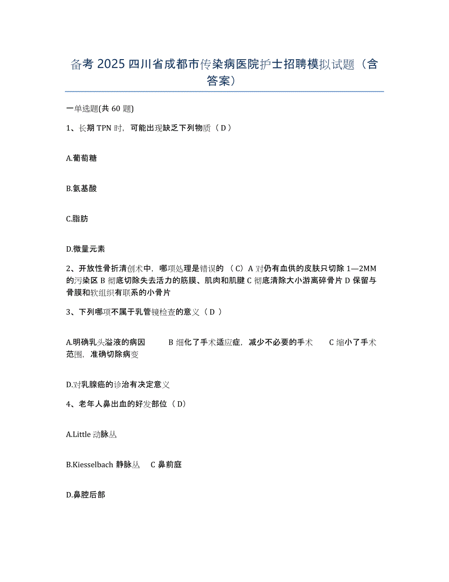 备考2025四川省成都市传染病医院护士招聘模拟试题（含答案）_第1页