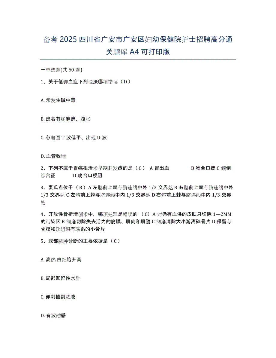 备考2025四川省广安市广安区妇幼保健院护士招聘高分通关题库A4可打印版_第1页