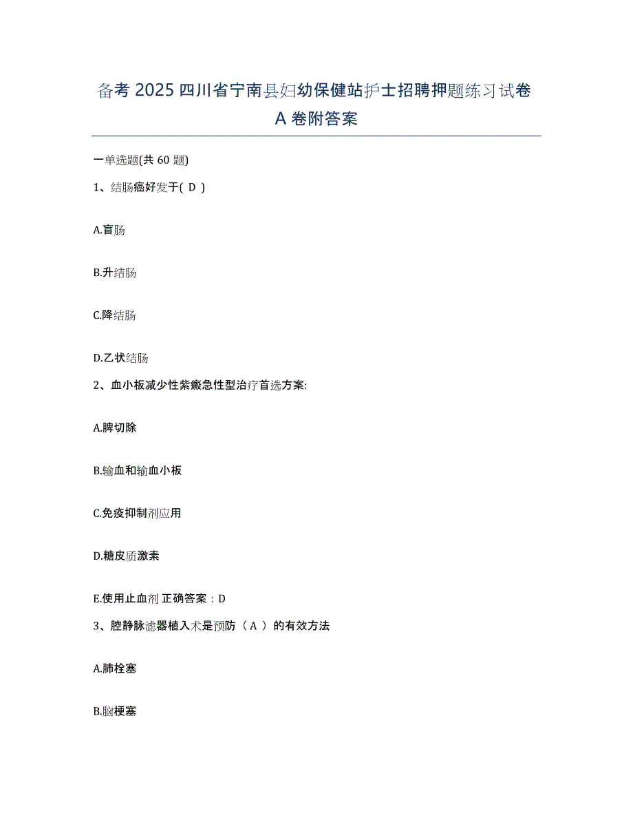 备考2025四川省宁南县妇幼保健站护士招聘押题练习试卷A卷附答案_第1页