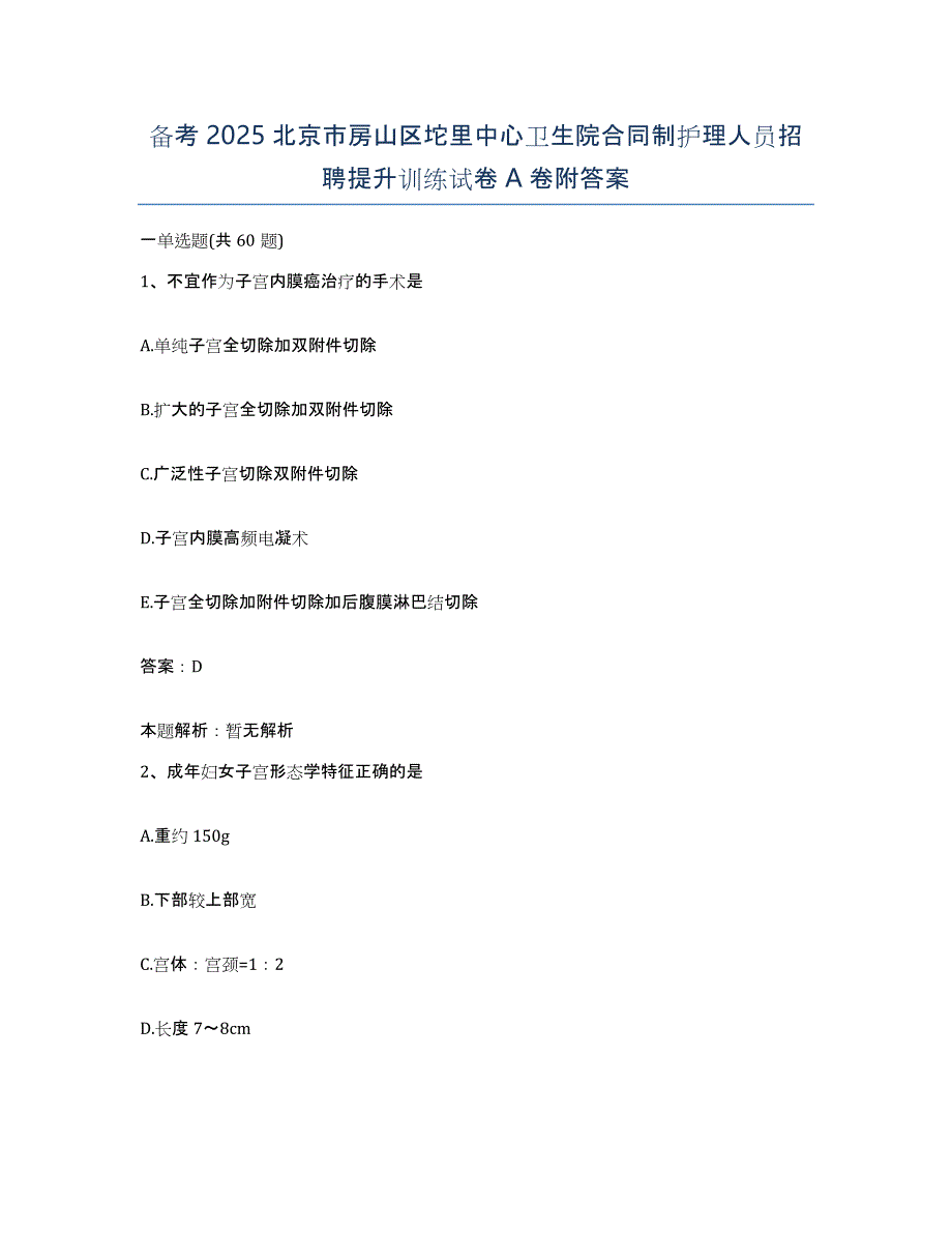 备考2025北京市房山区坨里中心卫生院合同制护理人员招聘提升训练试卷A卷附答案_第1页