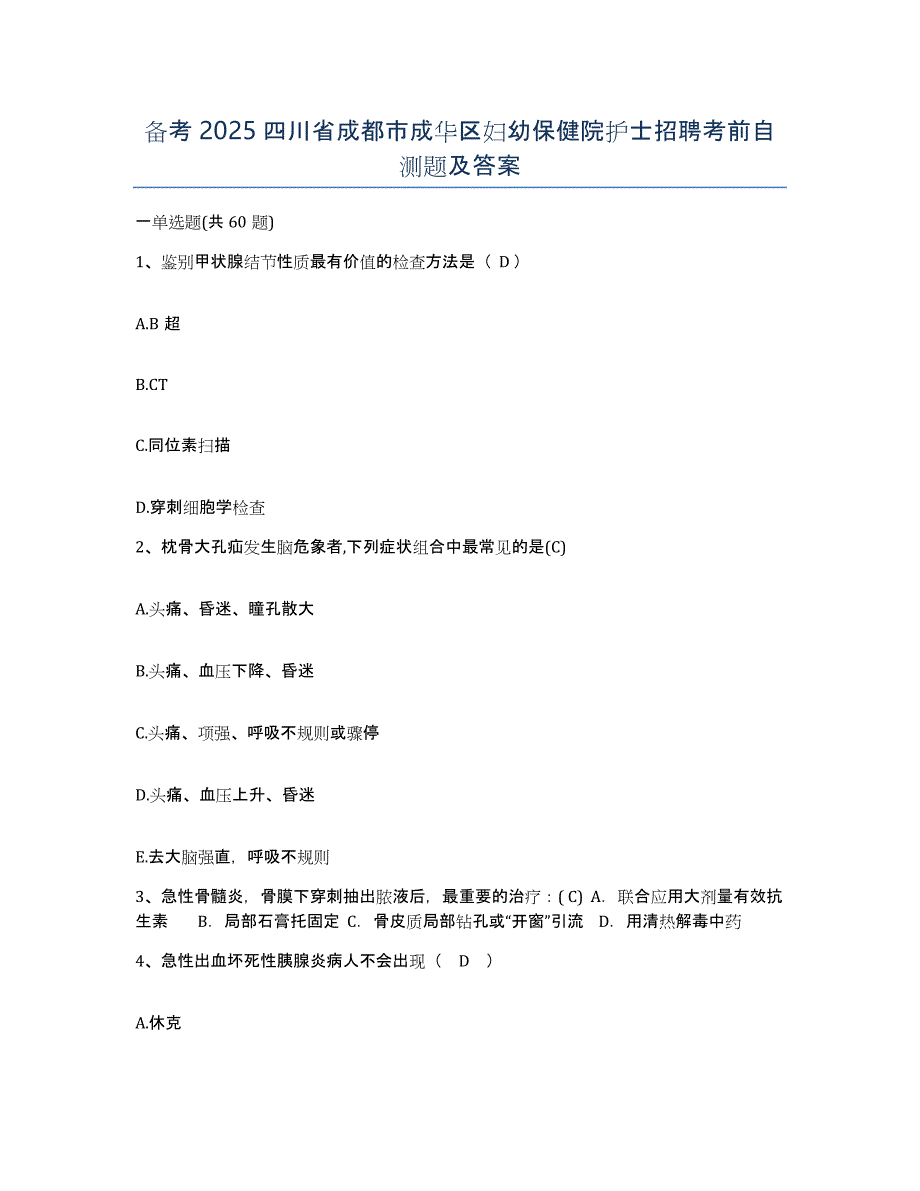 备考2025四川省成都市成华区妇幼保健院护士招聘考前自测题及答案_第1页