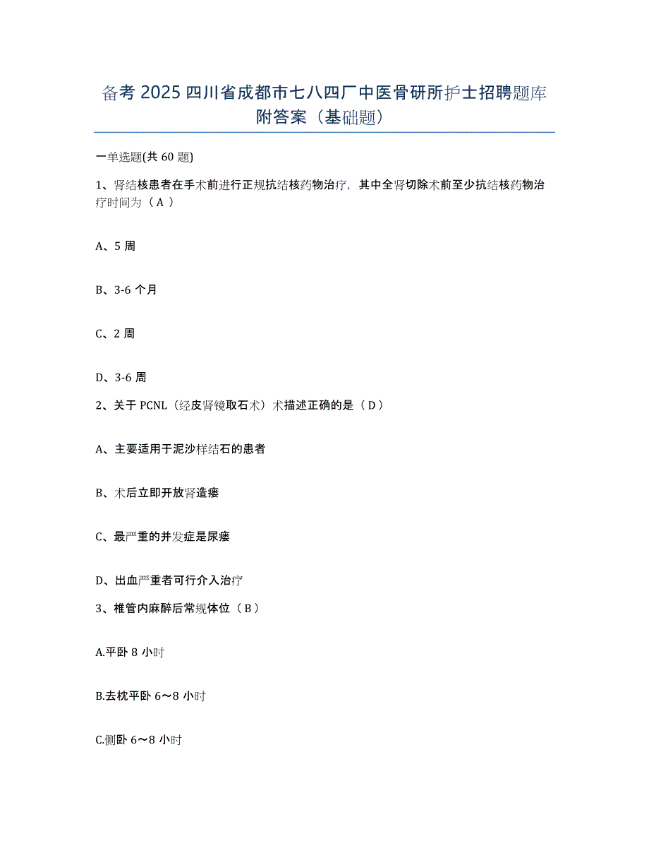 备考2025四川省成都市七八四厂中医骨研所护士招聘题库附答案（基础题）_第1页