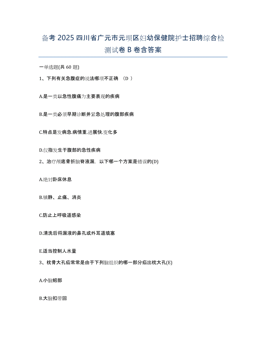 备考2025四川省广元市元坝区妇幼保健院护士招聘综合检测试卷B卷含答案_第1页