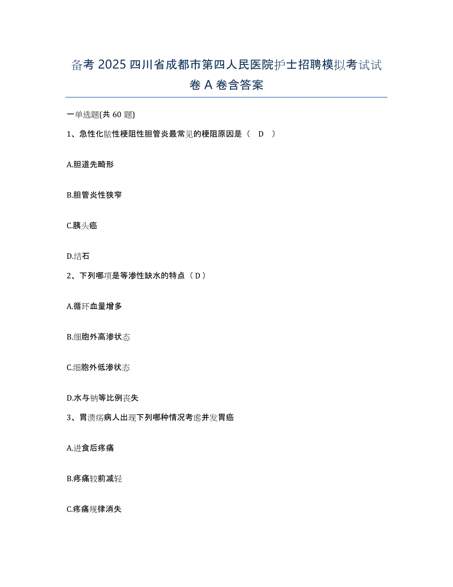 备考2025四川省成都市第四人民医院护士招聘模拟考试试卷A卷含答案_第1页