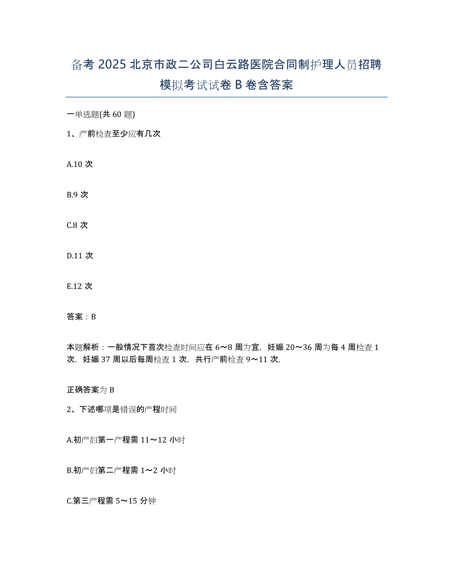 备考2025北京市政二公司白云路医院合同制护理人员招聘模拟考试试卷B卷含答案_第1页