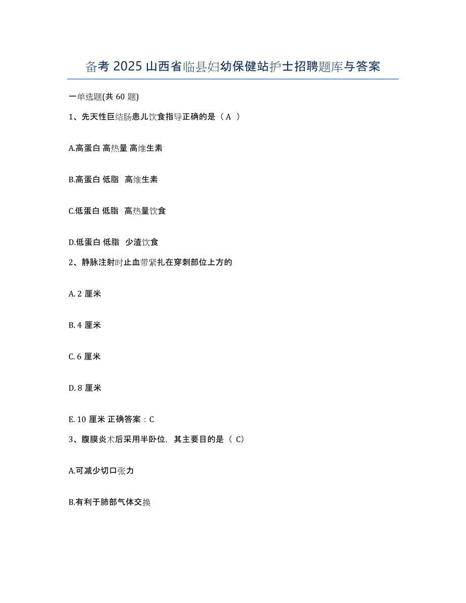 备考2025山西省临县妇幼保健站护士招聘题库与答案_第1页