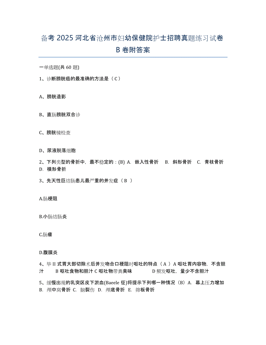 备考2025河北省沧州市妇幼保健院护士招聘真题练习试卷B卷附答案_第1页