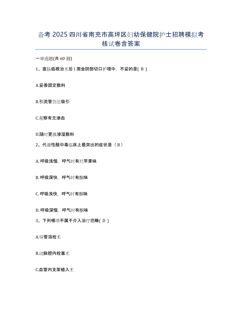 备考2025四川省南充市高坪区妇幼保健院护士招聘模拟考核试卷含答案_第1页