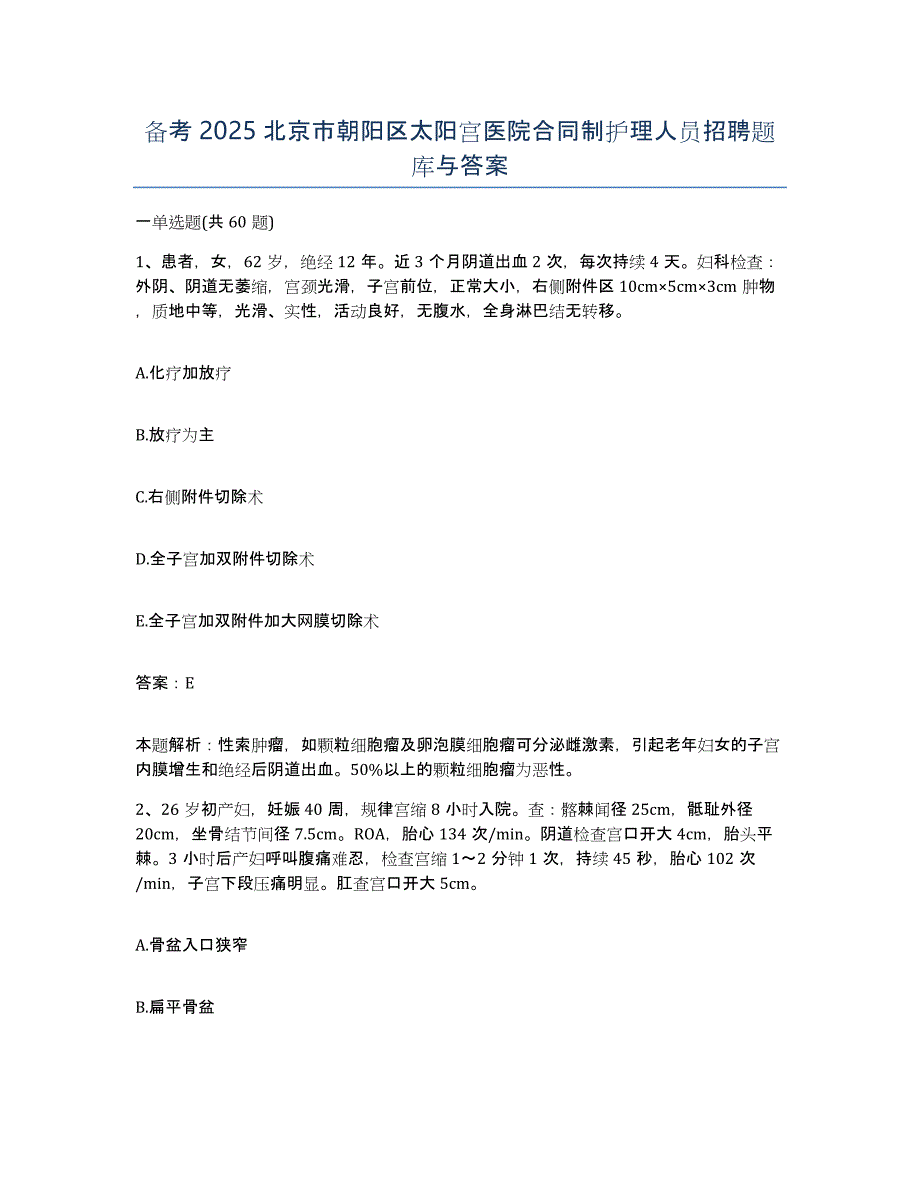 备考2025北京市朝阳区太阳宫医院合同制护理人员招聘题库与答案_第1页