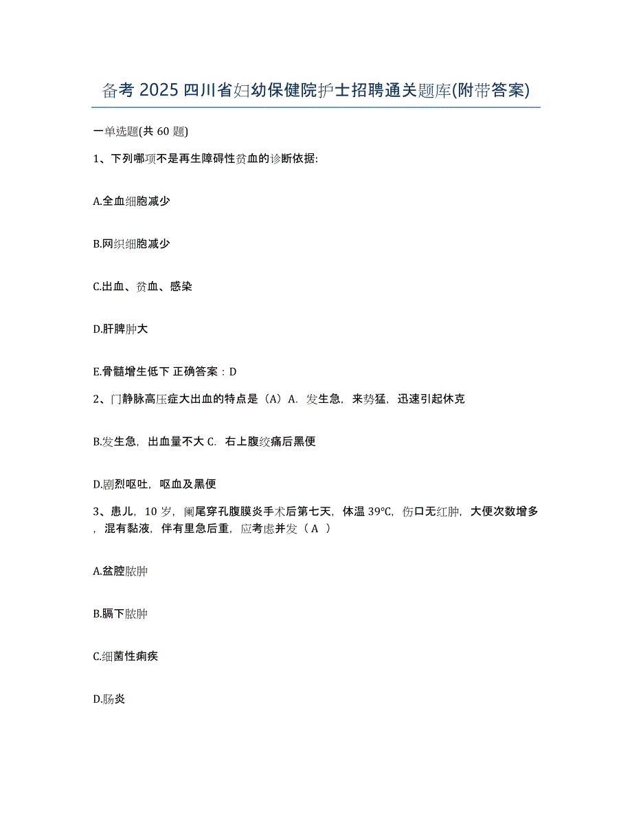 备考2025四川省妇幼保健院护士招聘通关题库(附带答案)_第1页