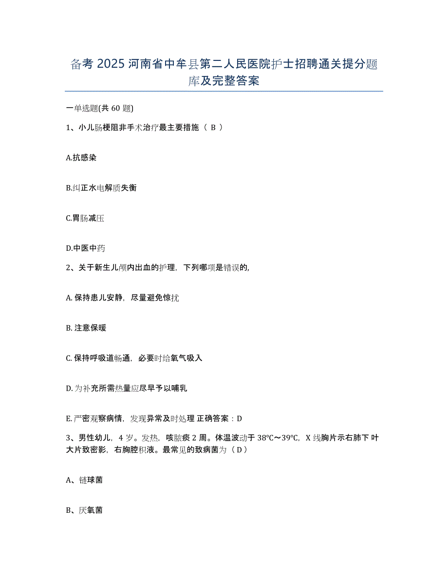 备考2025河南省中牟县第二人民医院护士招聘通关提分题库及完整答案_第1页