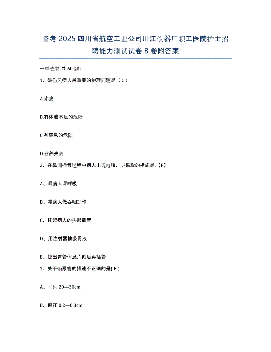 备考2025四川省航空工业公司川江仪器厂职工医院护士招聘能力测试试卷B卷附答案_第1页