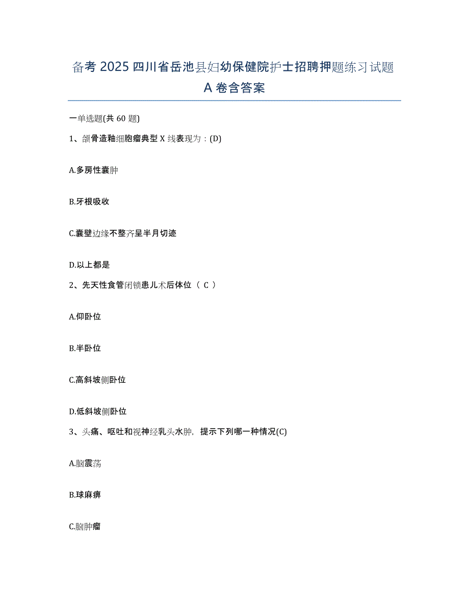 备考2025四川省岳池县妇幼保健院护士招聘押题练习试题A卷含答案_第1页