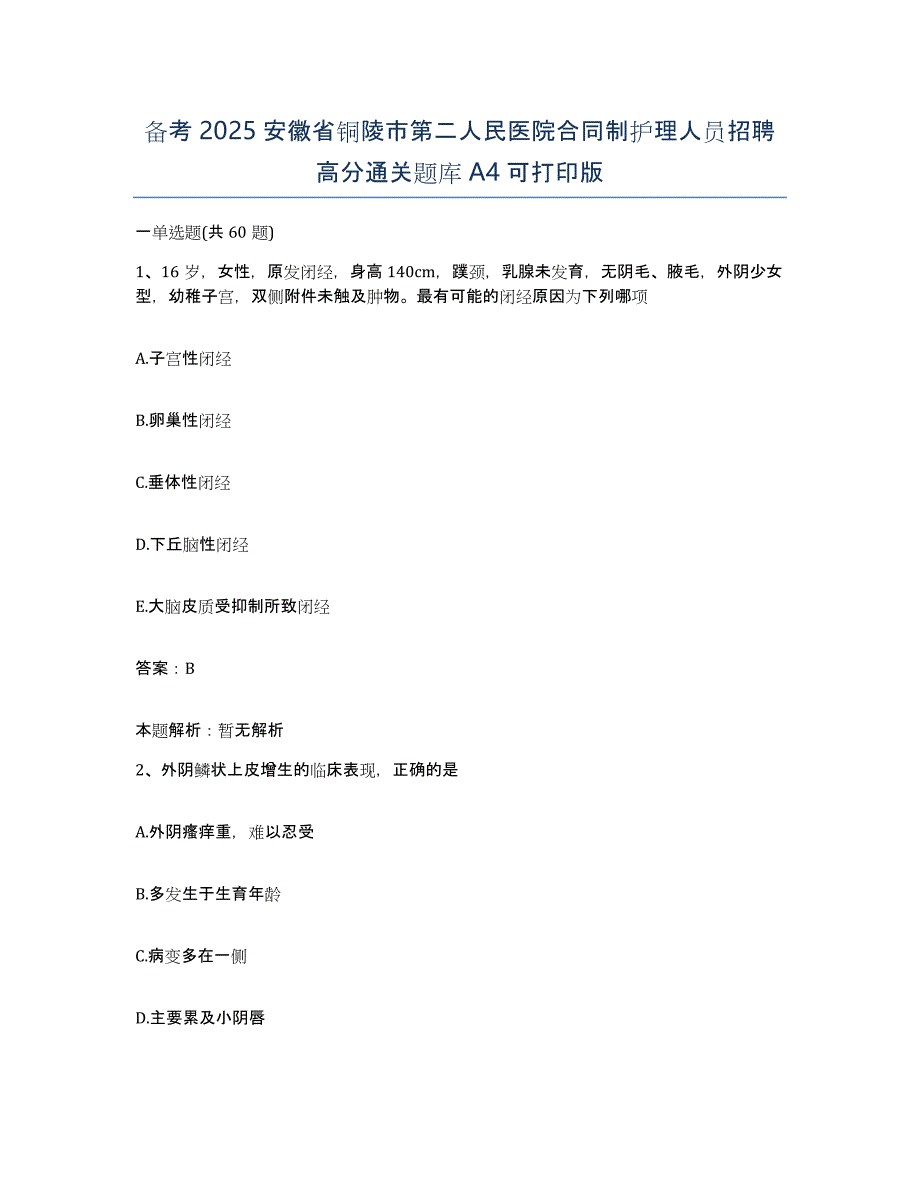 备考2025安徽省铜陵市第二人民医院合同制护理人员招聘高分通关题库A4可打印版_第1页