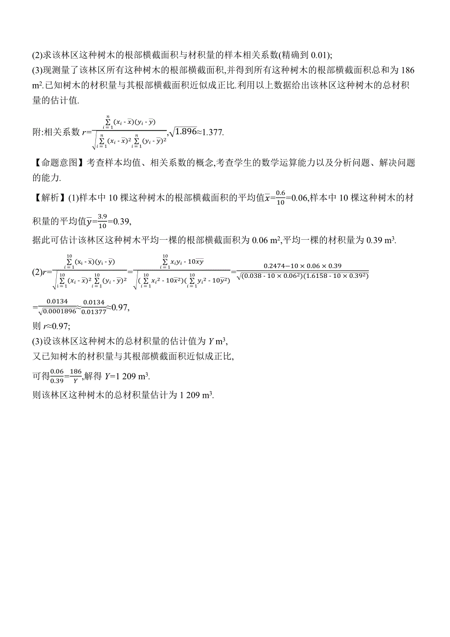 2022年高考分类题库考点47 变量间的相关关系、统计案例_第3页