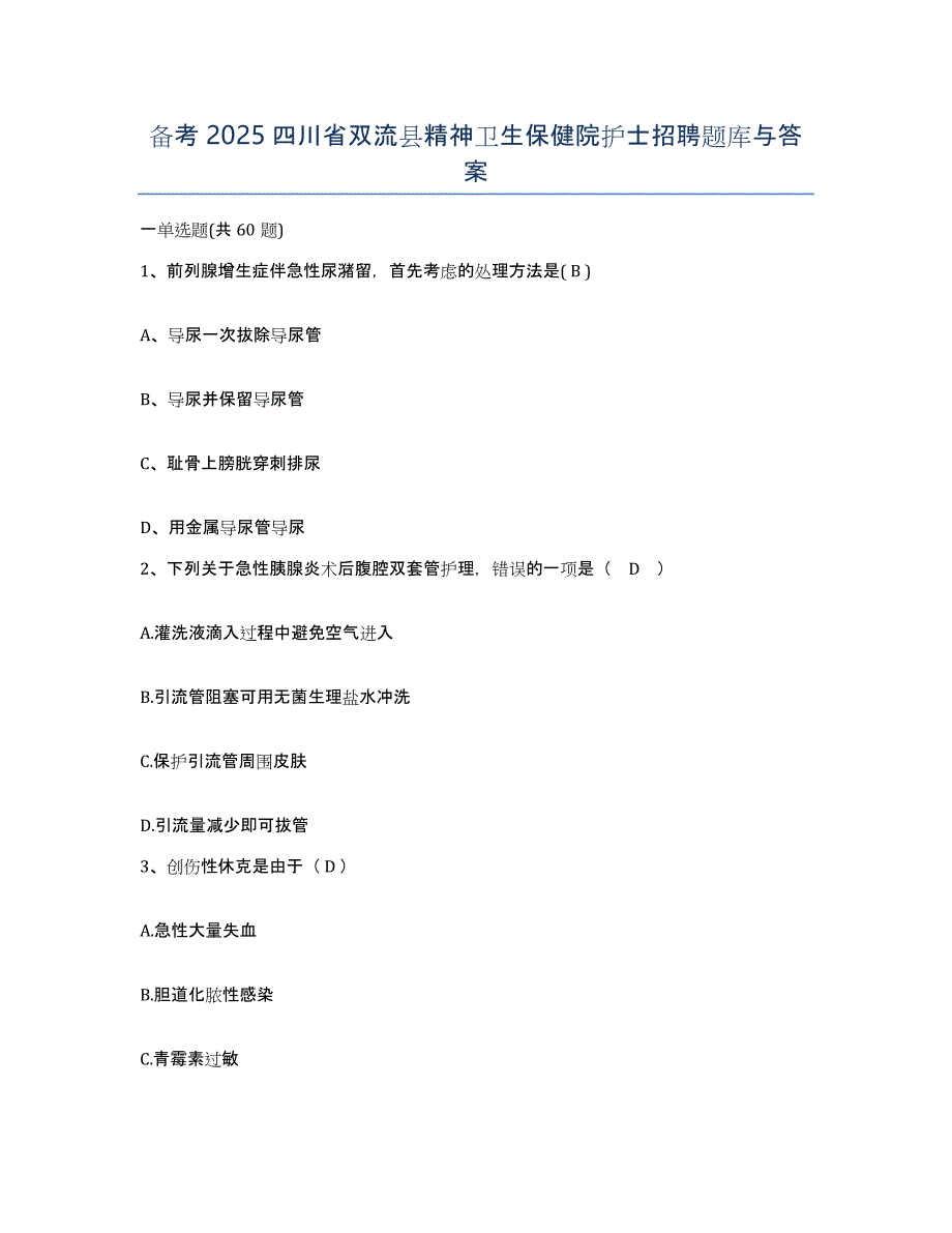 备考2025四川省双流县精神卫生保健院护士招聘题库与答案_第1页