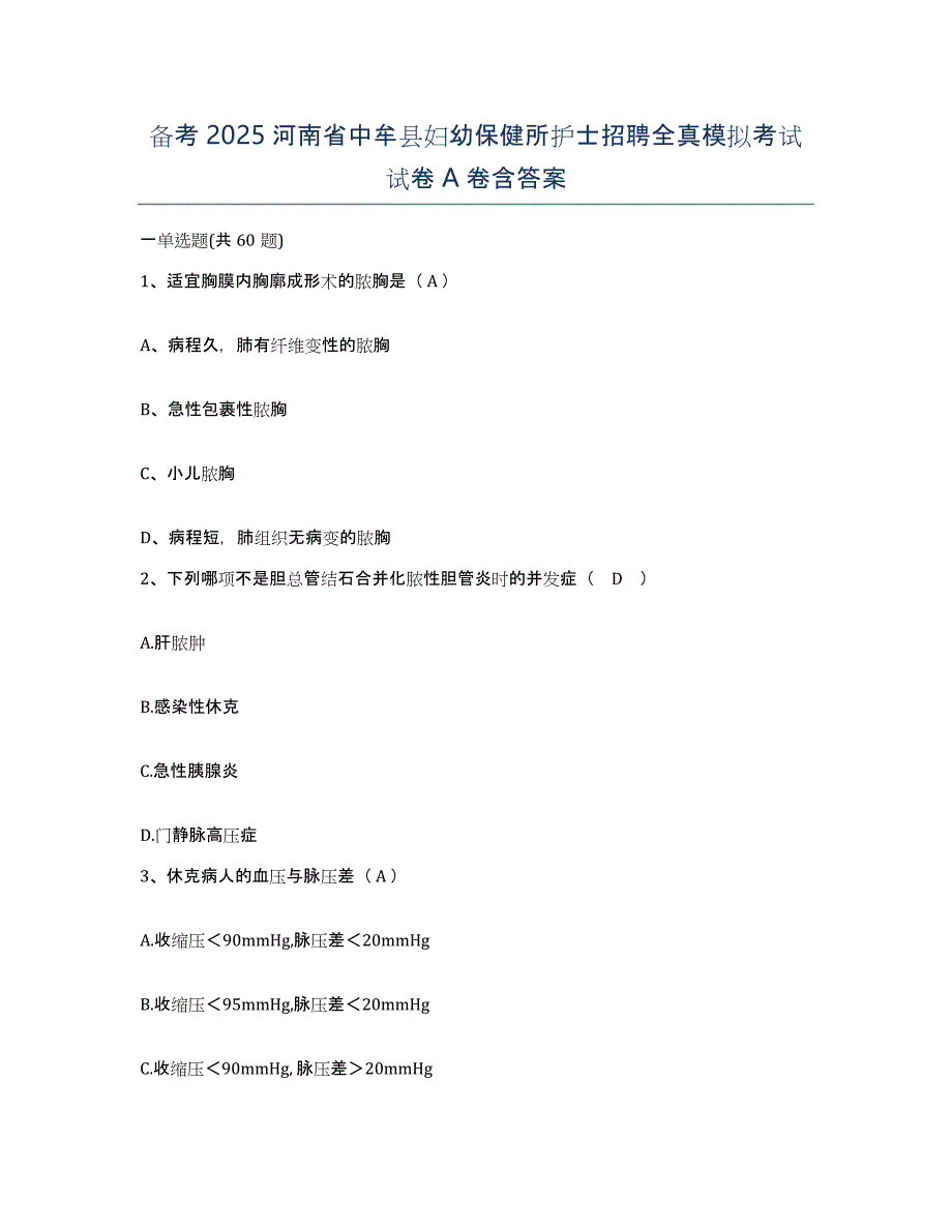 备考2025河南省中牟县妇幼保健所护士招聘全真模拟考试试卷A卷含答案_第1页