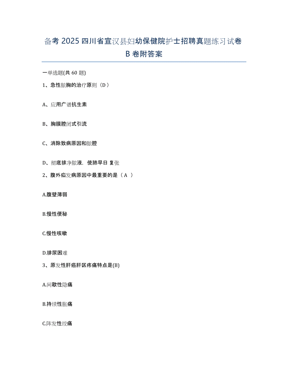 备考2025四川省宣汉县妇幼保健院护士招聘真题练习试卷B卷附答案_第1页