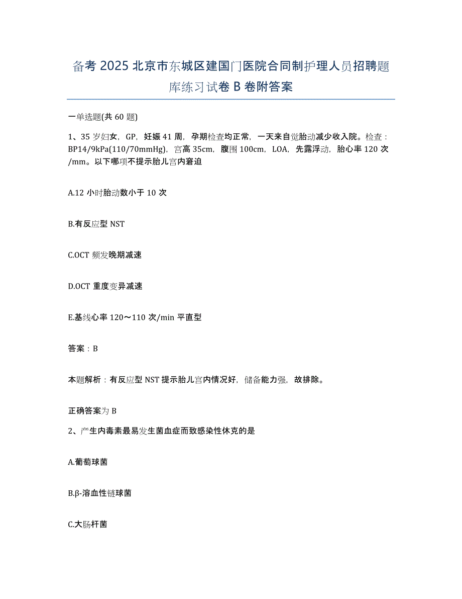 备考2025北京市东城区建国门医院合同制护理人员招聘题库练习试卷B卷附答案_第1页